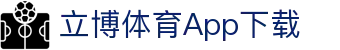 立博体育App下载 | 立博体育中文站 - 立博体育App下载专业体育娱乐平台在线体育直播、2026世界杯竞猜下注平台